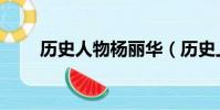 历史人物杨丽华(历史上的杨丽华)