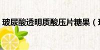 玻尿酸透明质酸压片糖果(玻尿酸透明质酸)