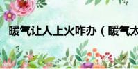 暖气让人上火咋办(暖气太热上火怎么办)