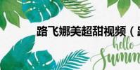 路飞娜美超甜视频(路飞娜美)