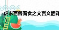 虎求百兽而食之文言文翻译(虎求百兽而食之)