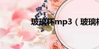 玻璃杯mp3(玻璃杯 mp3)