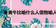 老黄牛比喻什么人借物喻人(老黄牛比喻什么人)
