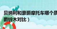 贝纳利和豪爵摩托车哪个质量好(贝纳利和豪爵铃木对比)