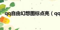 qq自由幻想图标点亮(qq自由幻想图标)