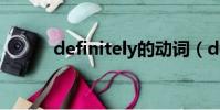 definitely的动词(definitely)
