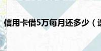 信用卡借5万每月还多少(透支卡有利息吗)