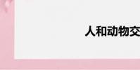 人和动物交