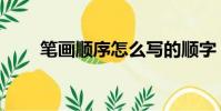 笔画顺序怎么写的顺字(笔画顺序)