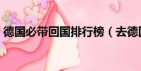 德国必带回国排行榜(去德国买什么最划算)
