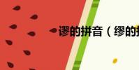 谬的拼音(缪的拼音)