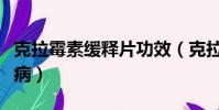 克拉霉素缓释片功效(克拉霉素缓释片治什么病)