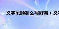 义字笔顺怎么写好看(义字笔顺怎么写)
