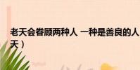 老天会眷顾两种人 一种是善良的人 另一种是努力的人(老天)