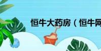 恒牛大药房(恒牛网上药店)