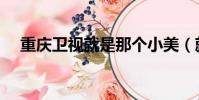 重庆卫视就是那个小美(就是那个小美)