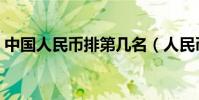 中国人民币排第几名(人民币是世界货币吗)