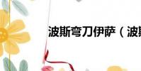 波斯弯刀伊萨(波斯弯刀)