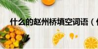什么的赵州桥填空词语(什么的赵州桥)