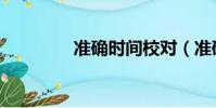 准确时间校对(准确时间)