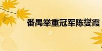 番禺举重冠军陈燮霞(陈燮霞)