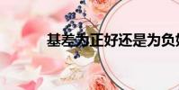 基差为正好还是为负好(基差)