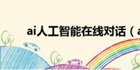 ai人工智能在线对话(ai人工智能)