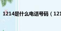 1214是什么电话号码(12114是什么电话)