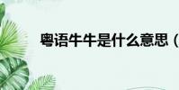 粤语牛牛是什么意思(牛牛粤语)