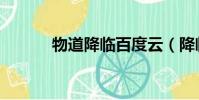 物道降临百度云(降临百度云)