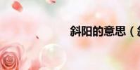 斜阳的意思(斜)