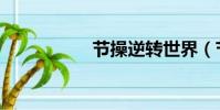 节操逆转世界(节操)