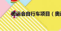 奥运会自行车项目(奥运会自行车)