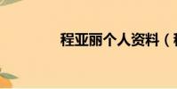 程亚丽个人资料(程亚丽)