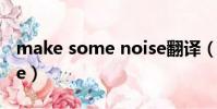 make some noise翻译(make some noise)