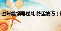 过年给领导送礼说话技巧(过年给领导送礼)