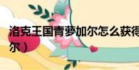 洛克王国青萝加尔怎么获得(洛克王国青萝加尔)