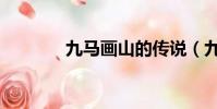 九马画山的传说(九马画山)