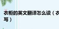 衣柜的英文翻译怎么读(衣柜的英文单词怎么写)