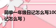 简单一年级日记怎么写100字(简单一年级日记怎么写)