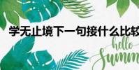 学无止境下一句接什么比较好(学无止境)