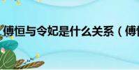 傅恒与令妃是什么关系(傅恒和令妃的关系)