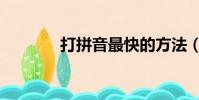 打拼音最快的方法(打拼音)
