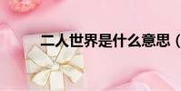 二人世界是什么意思(二人世界)