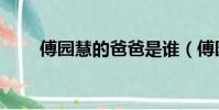 傅园慧的爸爸是谁(傅园慧的爸爸)