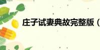 庄子试妻典故完整版(庄子试妻)