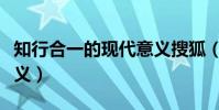 知行合一的现代意义搜狐(知行合一的现代意义)