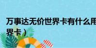 万事达无价世界卡有什么用(万事达卡无价世界卡)