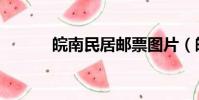 皖南民居邮票图片(皖南民居)
