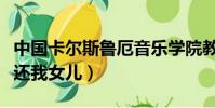 中国卡尔斯鲁厄音乐学院教授(天津音乐学院还我女儿)